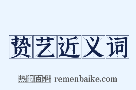 贽艺近义词是什么意思的图片
